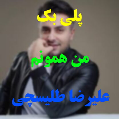 پلی بک من همونم علیرضا طلیسچی