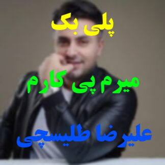 پلی بک میرم پی کارم علیرضا طلیسچی