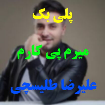 پلی بک میرم پی کارم علیرضا طلیسچی