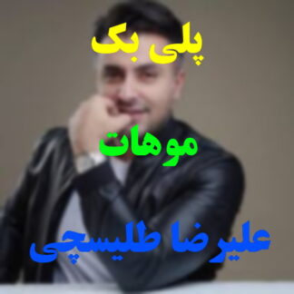 پلی بک موهات علیرضا طلیسچی