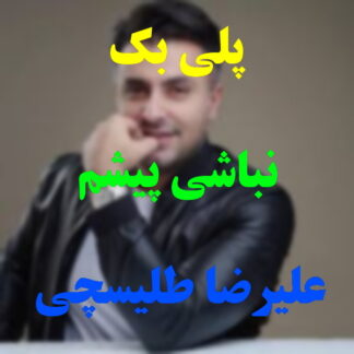 پلی بک نباشی پیشم علیرضا طلیسچی