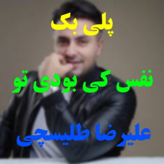پلی بک نفس کی بودی تو علیرضا طلیسچی