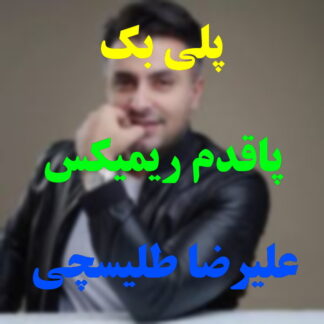 پلی بک پاقدم علیرضا طلیسچی