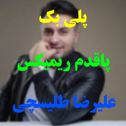 پلی بک پاقدم علیرضا طلیسچی