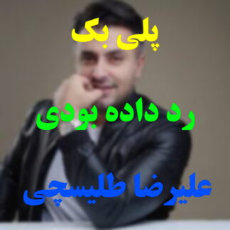 پلی بک رد داده بودی علیرضا طلیسچی