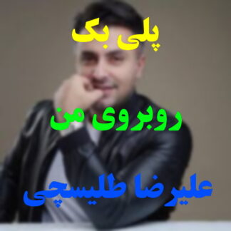 پلی بک روبروی من علیرضا طلیسچی