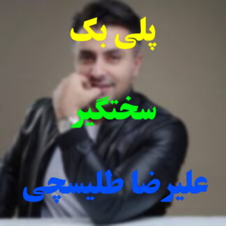 پلی بک سختگیر علیرضا طلیسچی