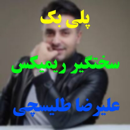 پلی بک سختگیر علیرضا طلیسچی