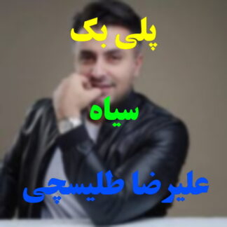 پلی بک سیاه علیرضا طلیسچی