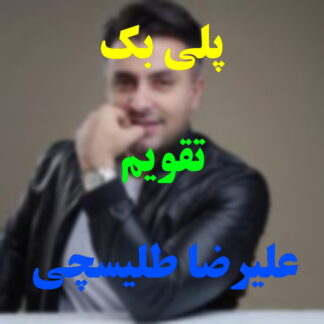 پلی بک تقویم علیرضا طلیسچی