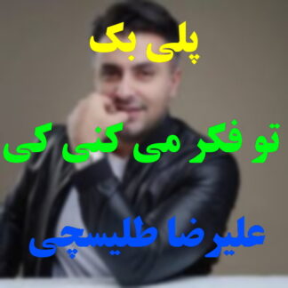 پلی بک تو فکر میکنی کی ای علیرضا طلیسچی