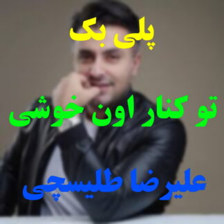 پلی بک تو کنار اون خوشی علیرضا طلیسچی