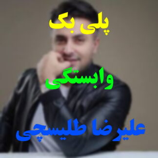 پلی بک وابستگی علیرضا طلیسچی