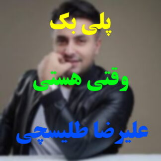 پلی بک وقتی هستی علیرضا طلیسچی