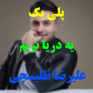 پلی بک یه دریا نریم علیرضا طلیسچی