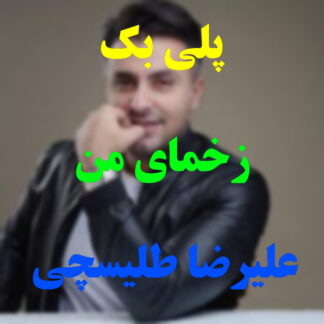 پلی بک زخمای من علیرضا طلیسچی