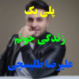 پلی بک زندگی جونم علیرضا طلیسچی