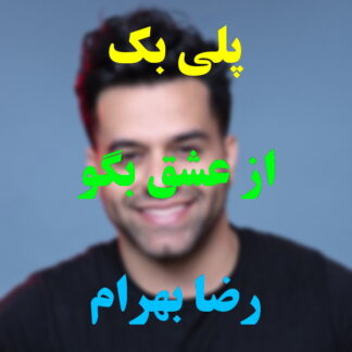 پلی بک از عشق بگو رضا بهرام