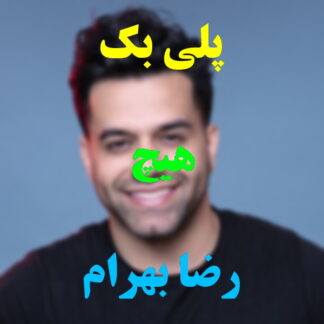 پلی بک هیچ رضا بهرام