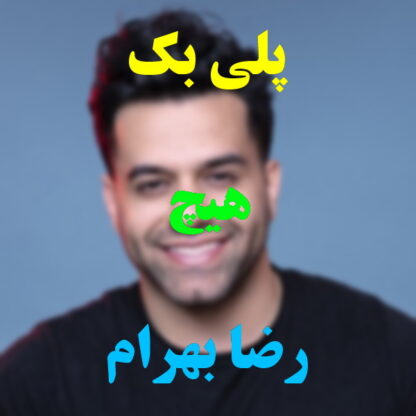 پلی بک هیچ رضا بهرام