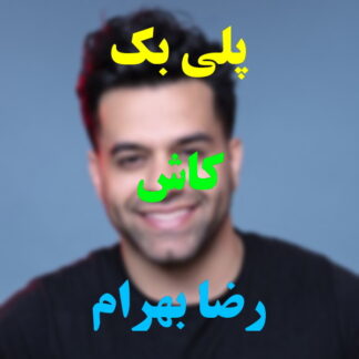 پلی بک کاش رضا بهرام