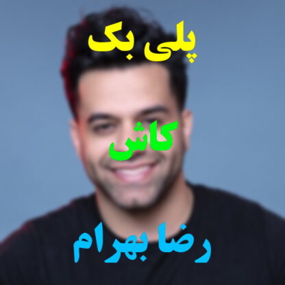 پلی بک کاش رضا بهرام