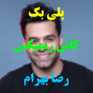 پلی بک کاش رضا بهرام