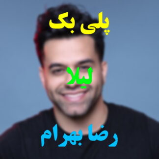 پلی بک لیلا رضا بهرام