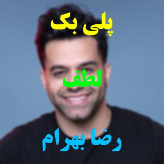پلی بک لطف رضا بهرام