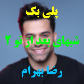 پلی بک شبهای بعد از تو رضا بهرام