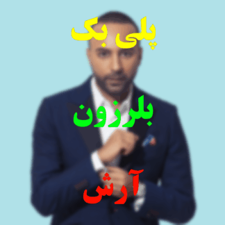 پلی بک بلرزون آرش