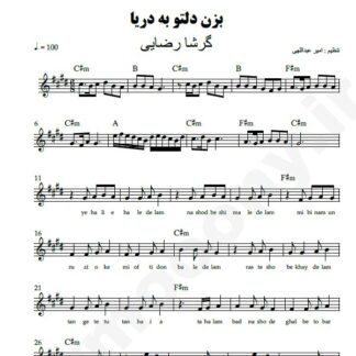 نت کیبورد بزن دلتو به دریا گرشا رضایی