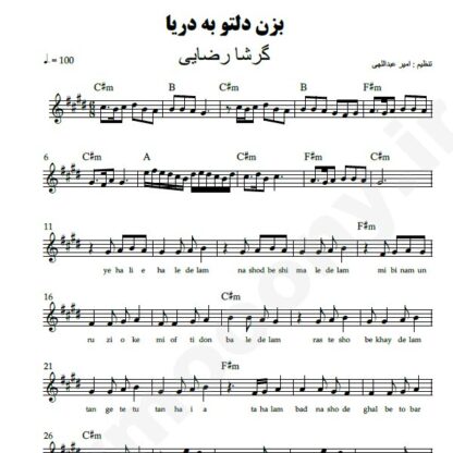 نت کیبورد بزن دلتو به دریا گرشا رضایی