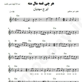 نت کیبورد هر چی غمه مال منه ایرج مهدیان