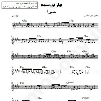 نت کیبورد بهار نو رسیده حمیرا