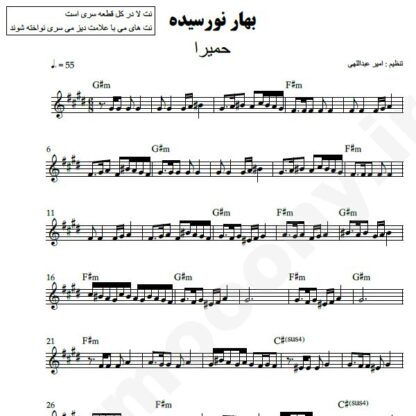 نت کیبورد بهار نو رسیده حمیرا