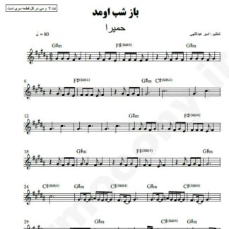 نت کیبورد باز شب اومد حمیرا