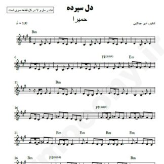 نت کیبورد دل سپرده حمیرا