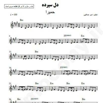 نت کیبورد دل سپرده حمیرا