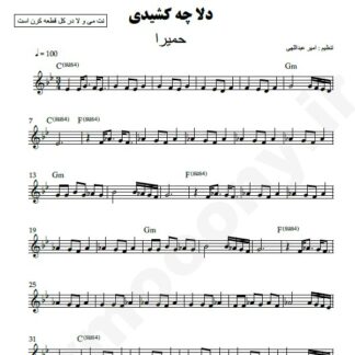 نت کیبورد دلا چه کشیدی حمیرا
