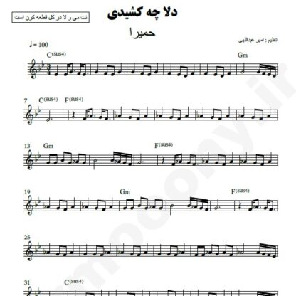 نت کیبورد دلا چه کشیدی حمیرا