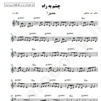 نت کیبورد چشم به راه حمیرا