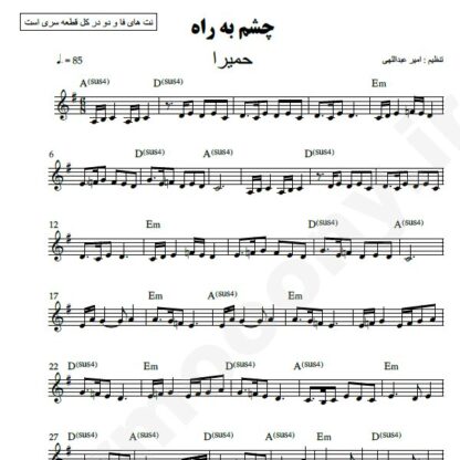 نت کیبورد چشم به راه حمیرا