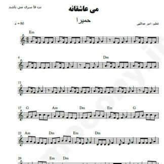 نت کیبورد می عاشقانه حمیرا
