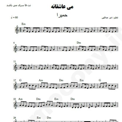 نت کیبورد می عاشقانه حمیرا