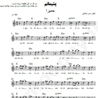 نت کیبورد پشیمانم حمیرا