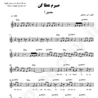 نت کیبورد صبرم عطا کن حمیرا