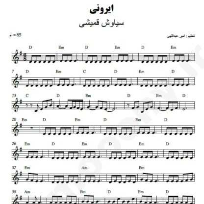 نت کیبورد ایرونی سیاوش قمیشی