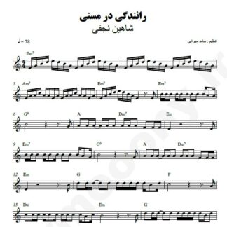 نت کیبورد رانندگی در مستی شاهین نجفی