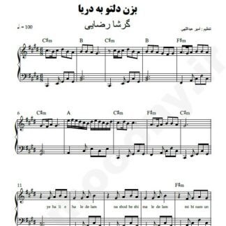 نت پیانو بزن دلتو به دریا گرشا رضایی